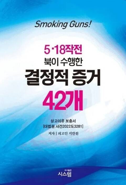 법원으로부터 출판과 배포금지 명령을 받은 지만원의 책 ‘5·18작전 북이 수행한 결정적 증거 42개’ 표지. 5·18기념재단 제공