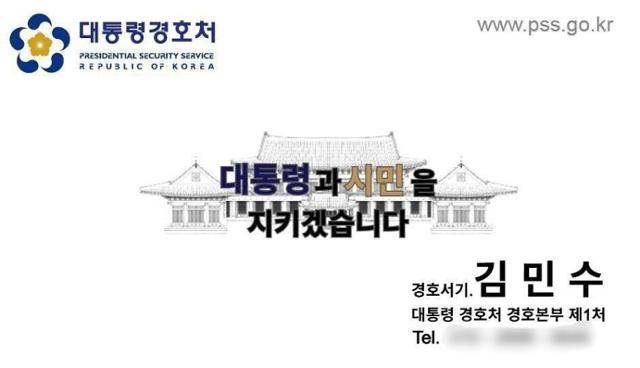 대통령 경호처 사칭 명함. 독자 제공