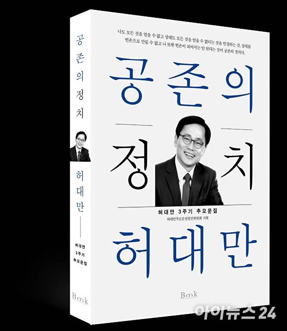 추모문집 '공존의 정치 허대만'. [사진=허대만 추모문집발간위원회]
