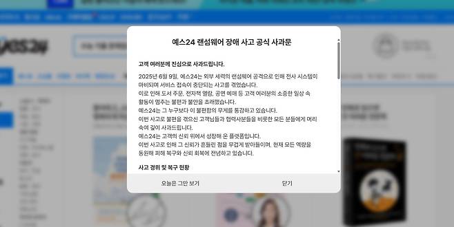 예스24 홈페이지 랜섬웨어 장애 사고 공식 사과문 / 출처=IT동아