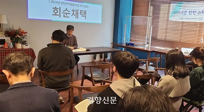 2024년 3월 10일 경기 화성시 동탄 북광장의 한 사무실에서 열린 ‘탄탄주택협동조합’ 정기총회에 참석한 조합원들이 의견을 나누고 있다. 김태희 기자