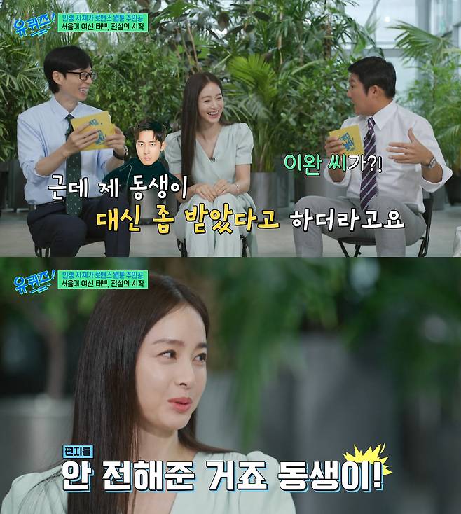 배우 김태희가 동생이자 배우 이완 덕분에 위기를 모면했던 순간을 떠올렸다. /사진=tvN '유 퀴즈 온 더 블럭' 방송화면