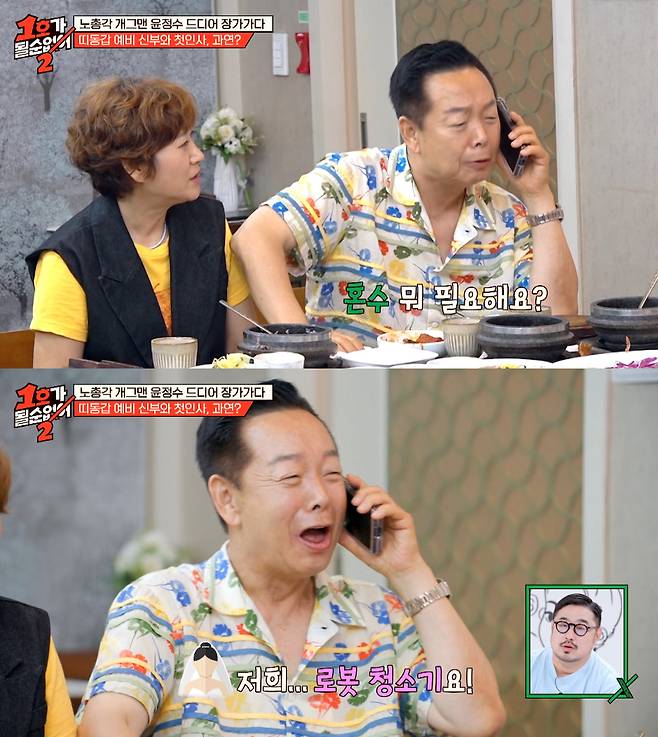 개그맨 윤정수(53)가 12살 연하의 예비신부를 공개했다.  /사진=JTBC '1호가 될 순 없어2' 방송화면
