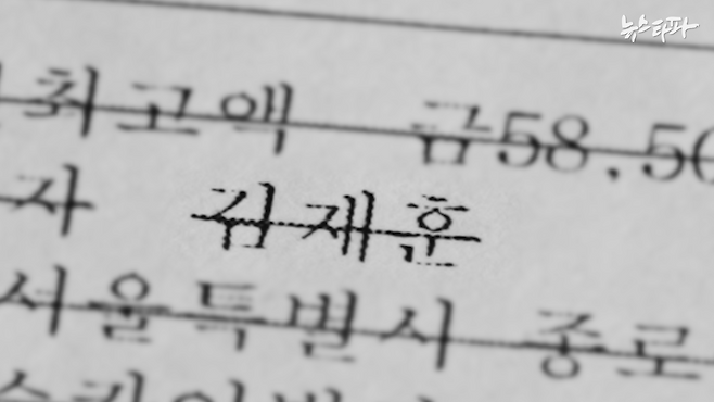어메이징 타워 등기부등본에 나오는 김재훈 씨의 이름. 김재훈은 과거 조현상이 차명 법인을 보유했을 때도 명의를 빌려준 인물이다.