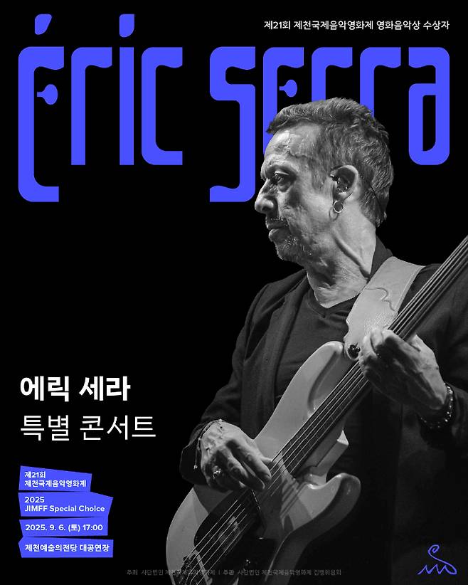 제21회 제천국제음악영화제 'JIMFF 스페셜 초이스'에서 에릭 세라의 특별 콘서트가  국내 최초로 9월 6일 제천예술의전당에서 개최된다. 제천국제음악영화제 제공