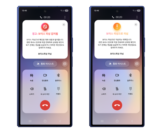 갤럭시 스마트폰의 보이스피싱 의심·경고 화면 이미지. 사진 제공=삼성전자