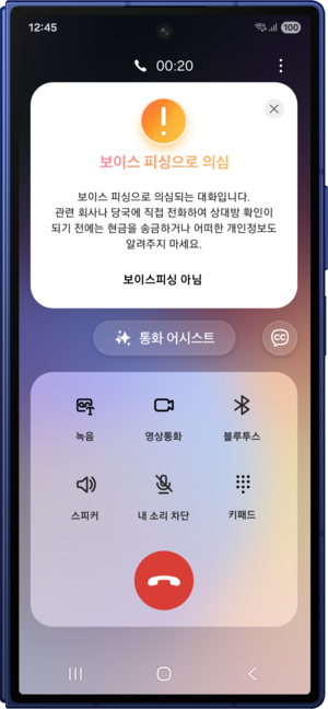 갤럭시 스마트폰의 보이스피싱 의심, 경고 화면 이미지.