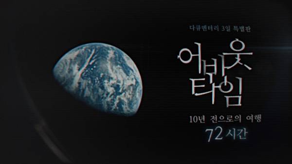 다큐멘터리 3일 특별판-어바웃타임 : 10년 전으로의 여행 72시간 / 사진=KBS2