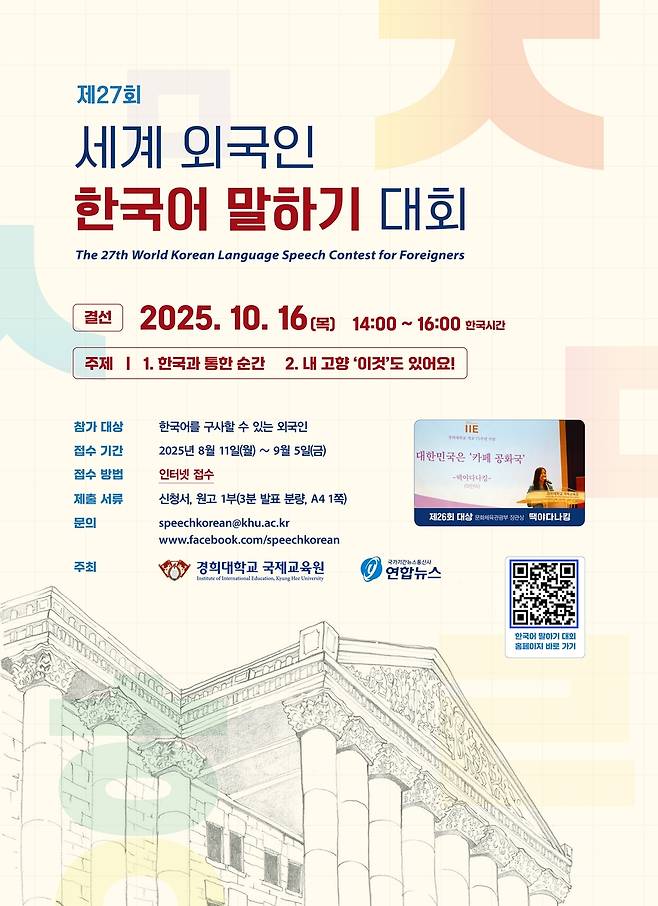 제27회 세계 외국인 한국어 말하기 대회 [경희대학교 제공]