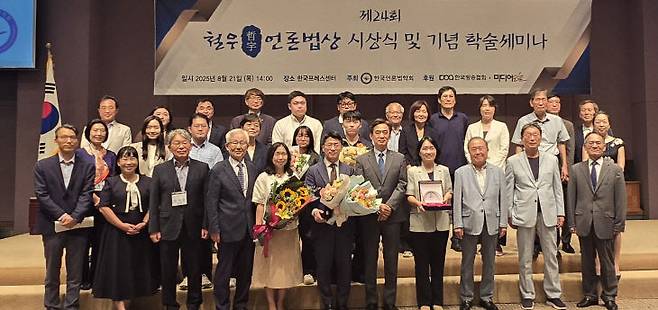 제24회 철우언론법상 시상식 및 기념 학술세미나가 21일 오후 2시 프레스센터 20층 국제회의장에서 열려 수상자와 참석자들이 단체 사진을 찍고 있다.