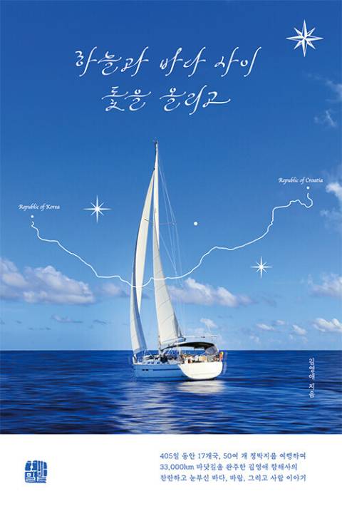 <하늘과 바다 사이 돛을 올리고>.