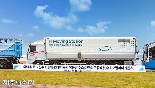 2024년 11월1일&nbsp;제주시 구좌읍 'CFI 에너지 미래관'에서 열린 'H 제주 무빙 스테이션 (Moving Station)' 준공식. 당시 이동형 수소충전소를 도입했지만 지금껏 운영되지 않고 있다. [사진출처-현대자동차]