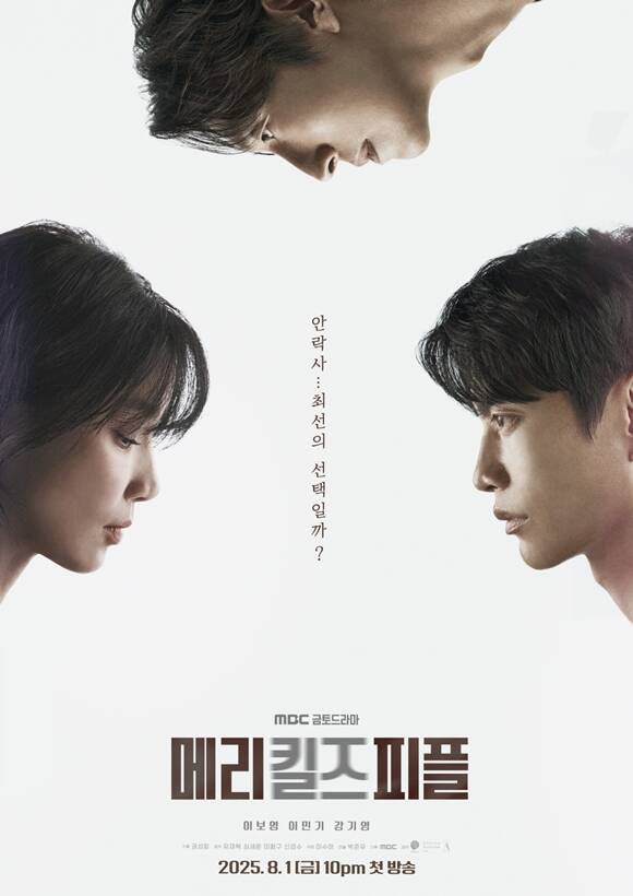 MBC 금토드라마 '메리 킬즈 피플'이 시청률 1%대에서 고전 중이다. /MBC
