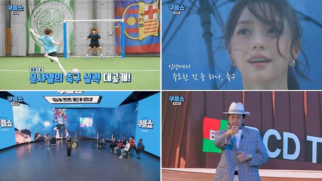 다양한 예능적 요소가 더해진 ‘쿠플쇼’는 팬들에게 유쾌한 웃음을 전한다 (제공: 쿠팡플레이)
