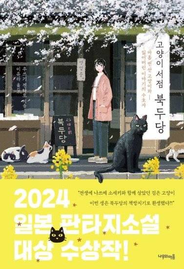 여덟 번의 삶과 죽음을 반복한 고양이 쿠로가 바라본 인간과 세상. 따뜻하면서도 날카로운 시선으로 삶의 의미와 존재의 무게를 묻는다. 교보문고 갈무리