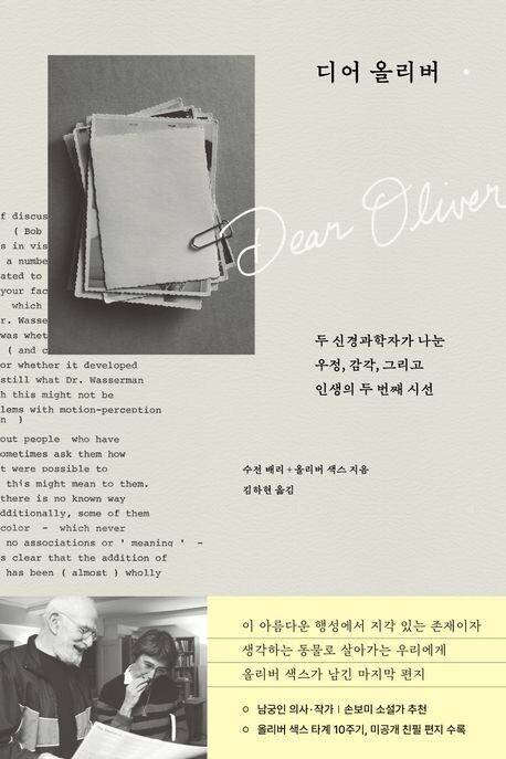 디어 올리버  ㅣ  색스·수전 배리 지음, 김하현 옮김, 부키, 2만원