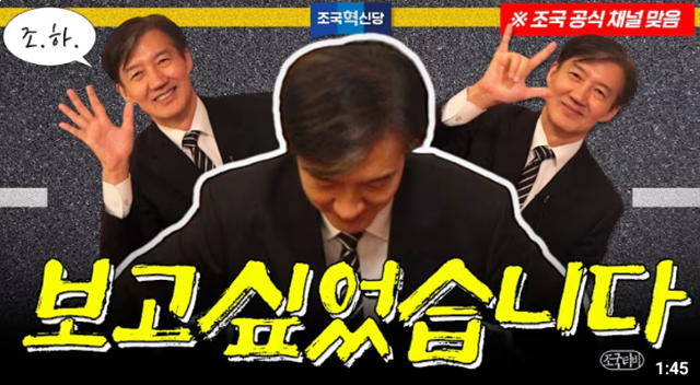 조국 전 조국혁신당 대표가 지난 19일 자신의 유튜브 채널에 올린 동영상. 유튜브 캡처