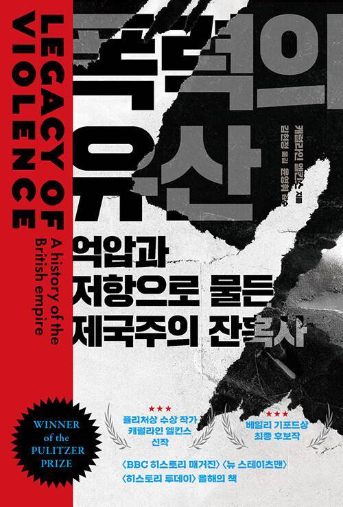 폭력의 유산·캐럴라인 엘킨스 지음·김현정 옮김·상상스퀘어 발행·1148쪽·4만4,000원