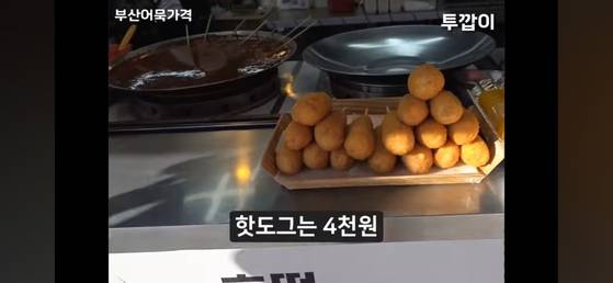 부산 관광지 어묵 가격이 1개에 3000원으로 알려져 '바가지' 요금이란 논란이 일고 있다. ['투깝이' 유튜브 채널 캡처]