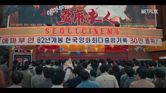 '애마'는 1982년 실제로 개봉한 영화 '애마부인'에 영감을 받아 제작된 가상의 이야기다. 사진 넷플릭스