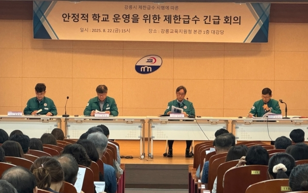 ▲ 강릉교육지원청은 22일 오후 3시 본관 1층 대강당에서 강릉 지역의 지속적인 가뭄 상황에 따라 안정적인 학교 운영을 위한 제한급수 긴급회의를 개최했다.