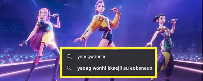 영화 케이팝 데몬 헌터스와 구글 검색에 '영원히'를 영문자 발음으로 검색한 결과./사진=넷플릭스