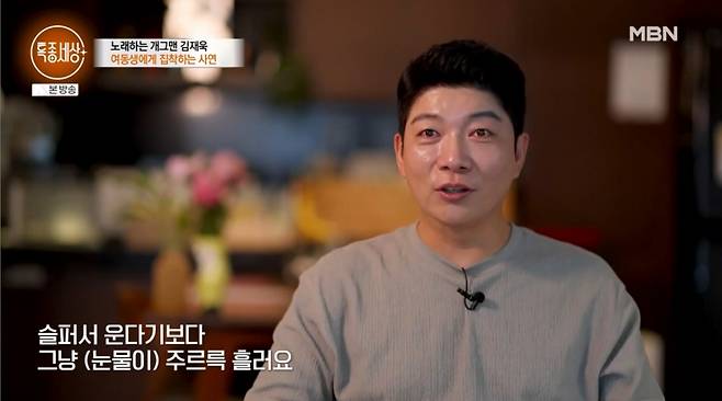 코미디언 겸 가수 김재욱이 암 투병 중인 여동생 걱정에 눈물을 보였다./사진=MBN '특종세상' 방송 화면