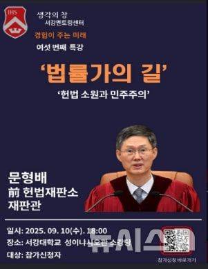[서울=뉴시스] 문형배 전 헌법재판소장 권한대행이 내달 10일 서강대에서 특별강연을 한다. (사진=서강대학교 공식 인스타그램 갈무리) photo@newsis.com
