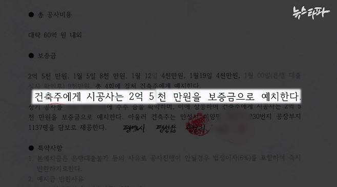 이병진 의원과 건설사 간에 작성된 '건출 수주 확약서' 속 '보증금' 부분