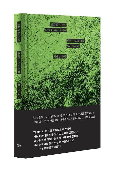 '영혼 없는 작가' 표지 이미지 [엘리 제공. 재판매 및 DB 금지]