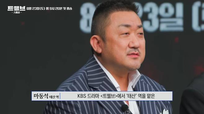 '트웰브' 첫 방송, 마동석, 이름만으로도 신뢰를 주는 배우들의 만남