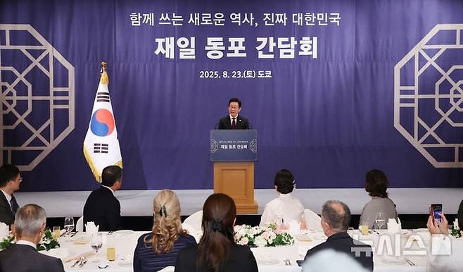 이재명 대통령이 23일 일본 도쿄의 한 호텔에서 열린 재일동포 간담회에서 격려사를 하고 있다./뉴시스