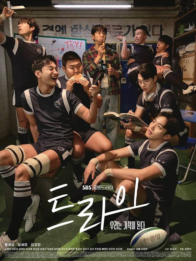 럭비 소재 드라마 '트라이' ⓒ SBS