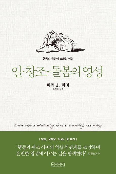 일·창조·돌봄의 영성 l 파커 J. 파머 지음, 홍병룡 옮김, 아바서원(2013)