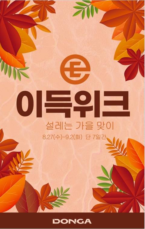 이랜드리테일의 이득위크 행사 포스터  [사진=이랜드리테일]