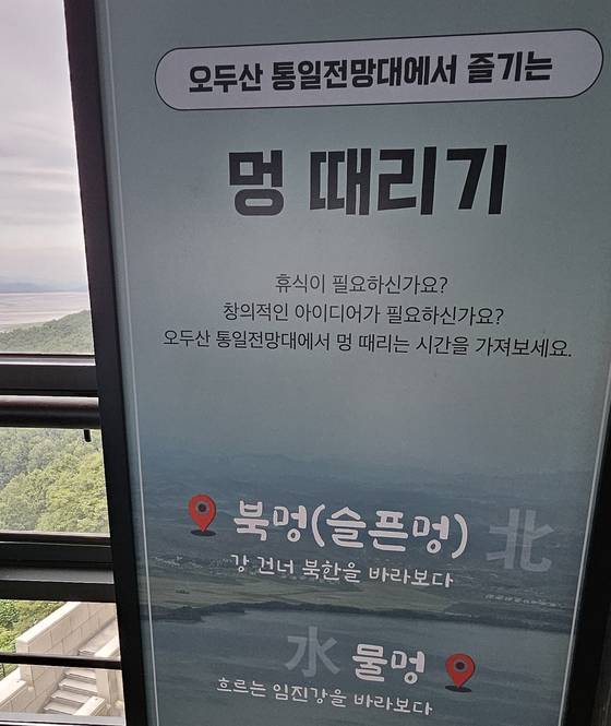 경기 파주 오두산통일전망대 3층에 놓여져 있는 '북멍' 문구. 김정재 기자