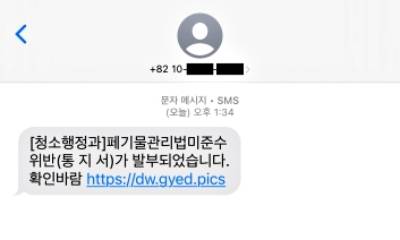 A씨가 받았다는 스미싱 범죄 문자 사례. 인천 남동구청 제공