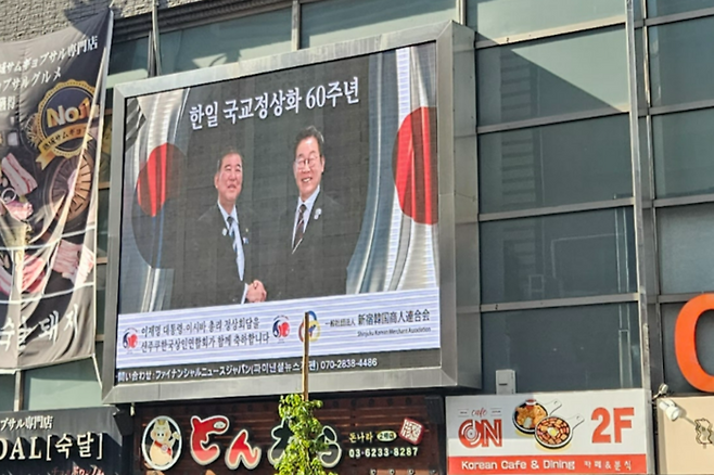 도쿄 ‘코리아타운’으로 불리는 신오쿠보 거리에 걸린 한일 정상회담 환영 광고 [도쿄 이승훈 특파원]