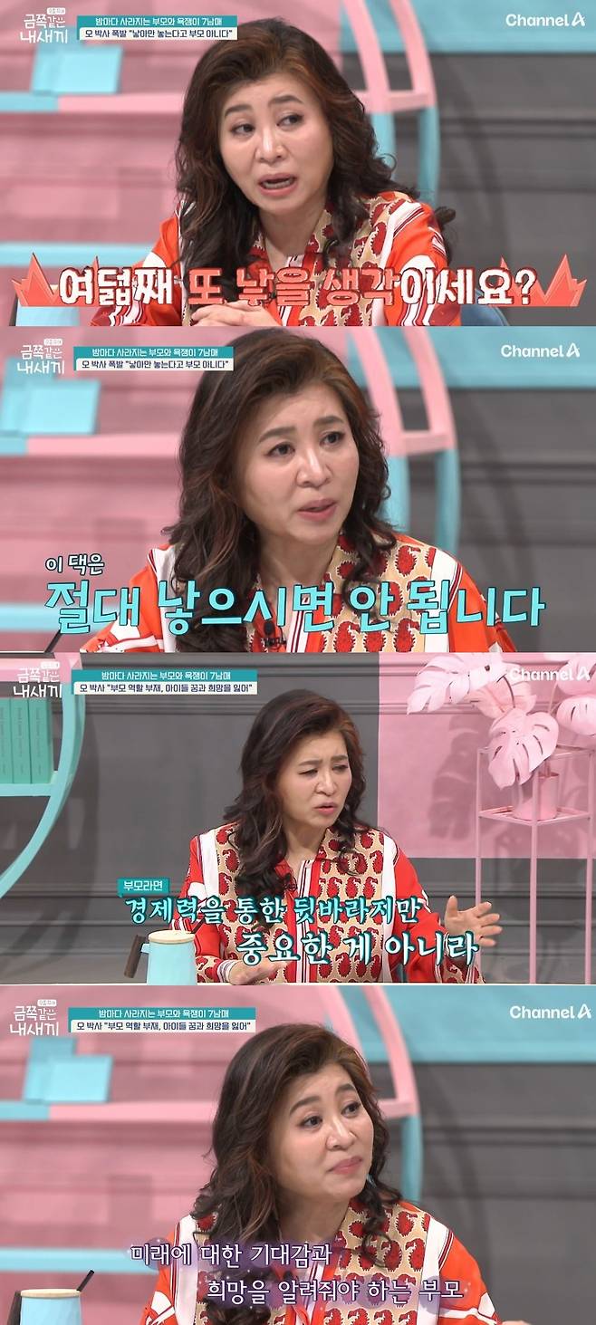 채널A 예능 ‘요즘 육아-금쪽같은 내 새끼’