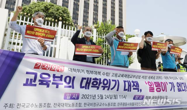 [서울=뉴시스] 2021년 5월 24일 전국교수노동조합, 전국대학노동조합 등이 서울 종로구 정부서울청사 앞에서 대학위기 실질대책 요구 구호를 외치는 모습 (사진=뉴시스 DB) 2021.05.24. photo@newsis.com