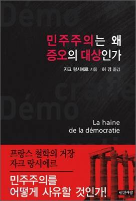 ▲ <민주주의는 왜 증오의 대상인가>(자크 랑시에르 지음, 허경 옮김, 인간사랑 펴냄) ⓒ인간사