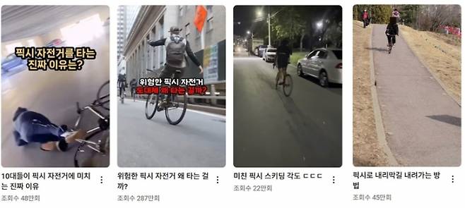유튜브에 올라온 ‘픽시 자전거’ 관련 영상. 서울신문DB