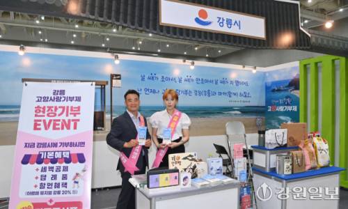 ■강릉시 최규선 특별자치과 고향사랑팀장, 김동회 주무관은 강릉 설향딸기를 비롯해 강릉 양돈농협의 산돈세트, 사천농협의 햇쌀가득, 강릉 사천미, 두부커피콩빵, 정남미명과 구황작물빵, 강릉단오빵, 강릉 드립백 커피세트, 강릉소주, 강릉 향수 등을 선보였다. 또 MZ세대를 겨냥해 BTS버스정류장을 배경으로 부스를 꾸미면서 발길을 이끌었다.