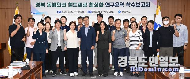 경북도는 지난 22일 동해안권 철도관광 활성화 연구용역 착수보고회를 개최했다.