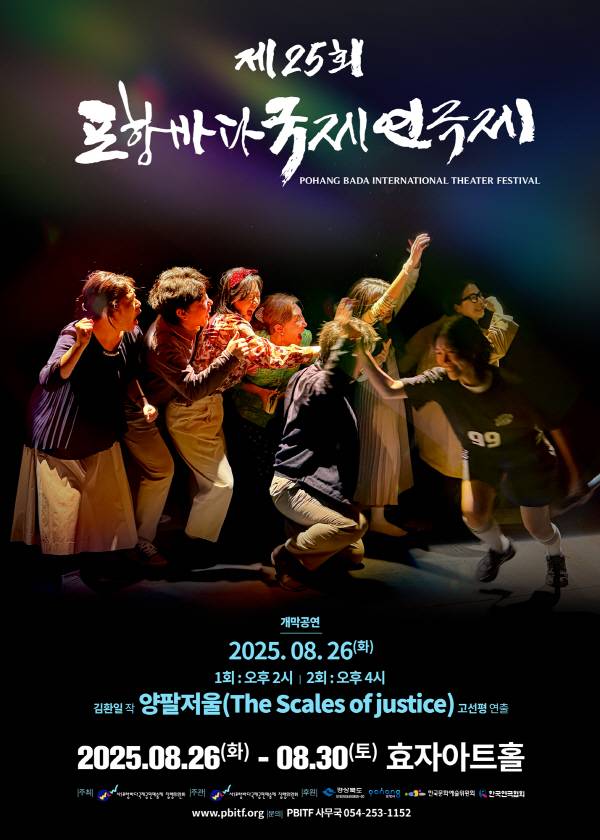 제25회 포항바다국제연극제 포스터.