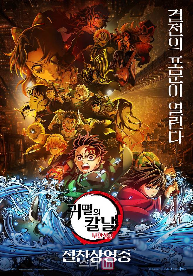 영화 ‘극장판 귀멸의 칼날: 무한성편’ 포스터. (사진=애니맥스브로드캐스팅코리아)