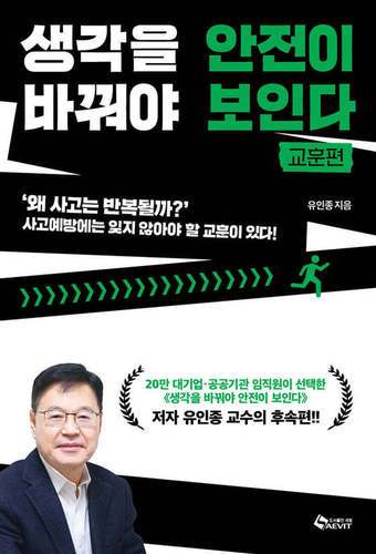 생각을 바꿔야 안전이 보인다