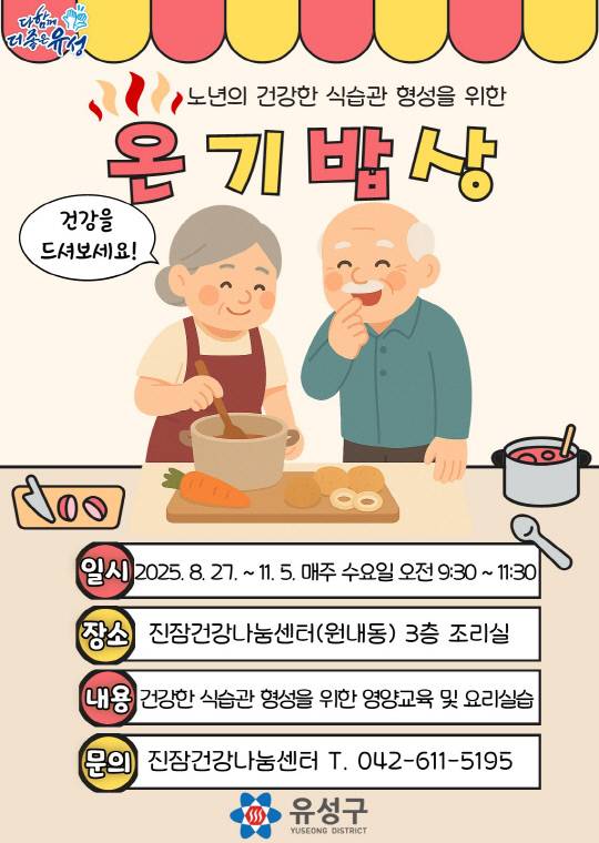 대전 유성구 '온기밥상' 안내 포스터. 유성구 제공