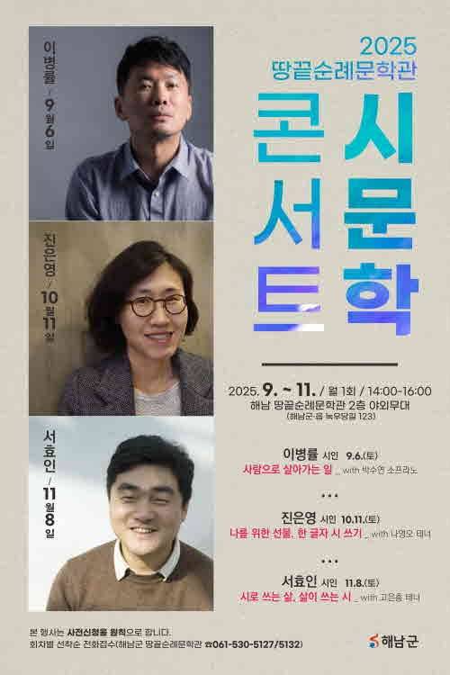 ▲ 해남군 땅끝순례문학관이 요즘 한국시단에서 뜨거운 사랑을 받고있는 시인 3인을 초청해 시문학 콘서트를 갖는다 [전남 해남군]