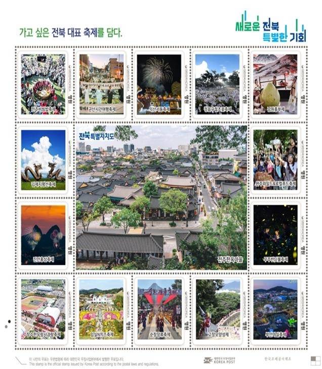 전북 대표 축제 기념 우표. 전북도 제공